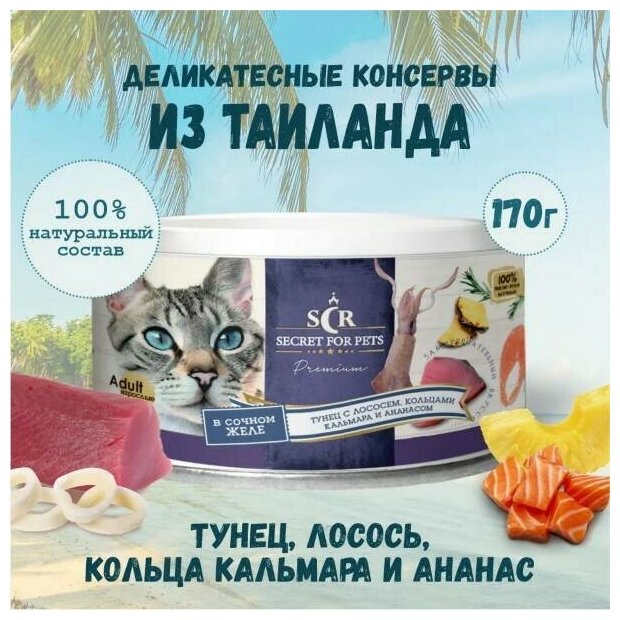 Консервы для кошек Secret Premium тунец с лососем, кольцами кальмара и ананасом в желе, влажный корм, 170 г - фотография № 2