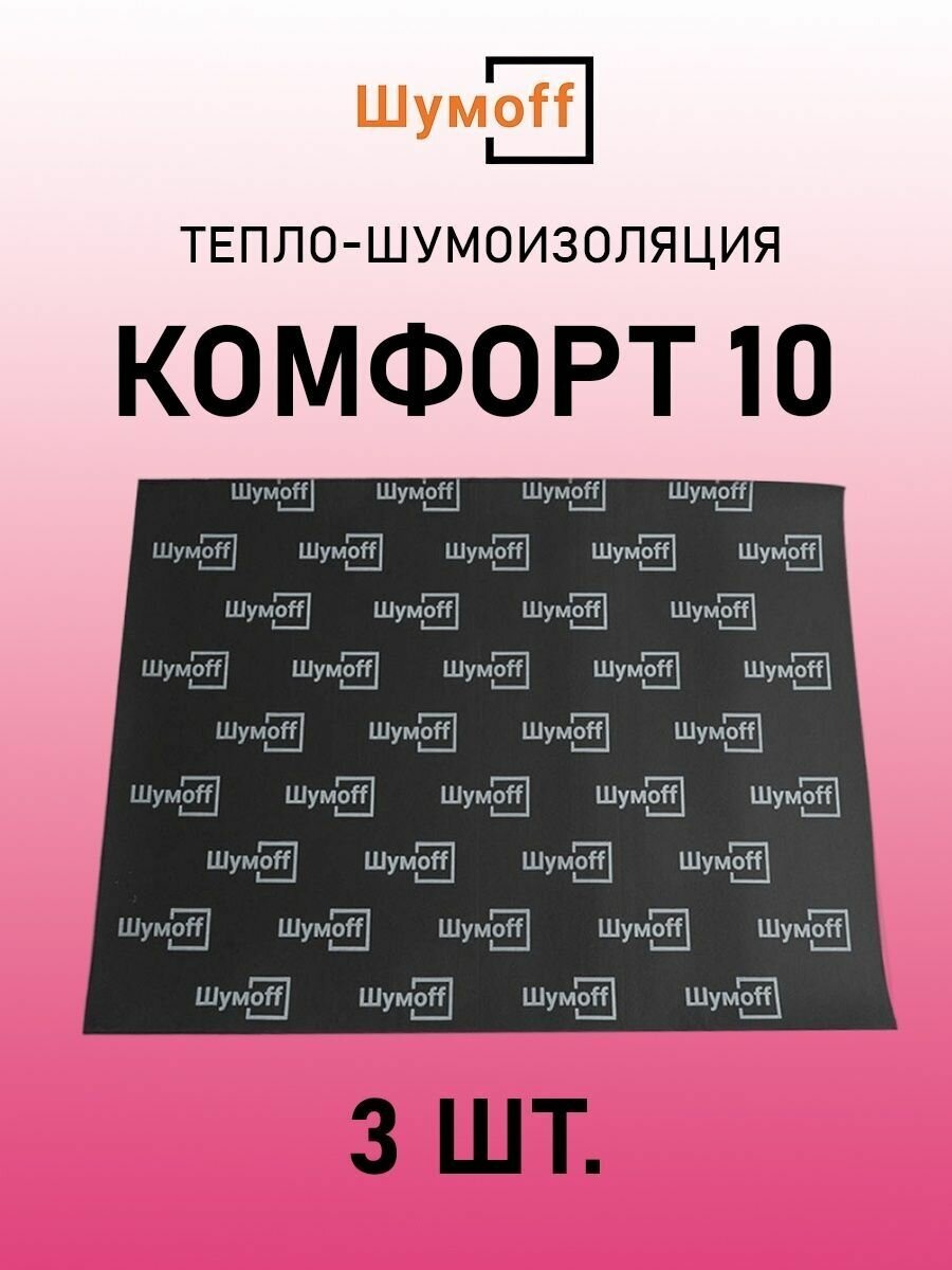 Тепло-звукоизоляция Шумофф Комфорт 10 (3 листа)