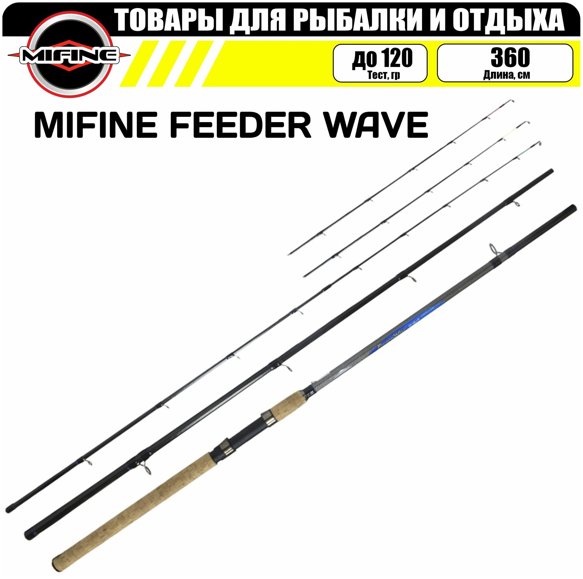 Удилище фидерное MIFINE FEEDER WAVE 3.6м (до 120гр), для рыбалки, рыболовное, штекерное, фидер