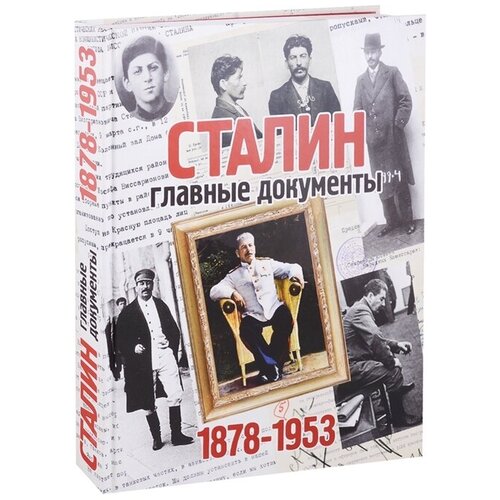 Долматов В. "Сталин. Главные документы. 1878-1953"