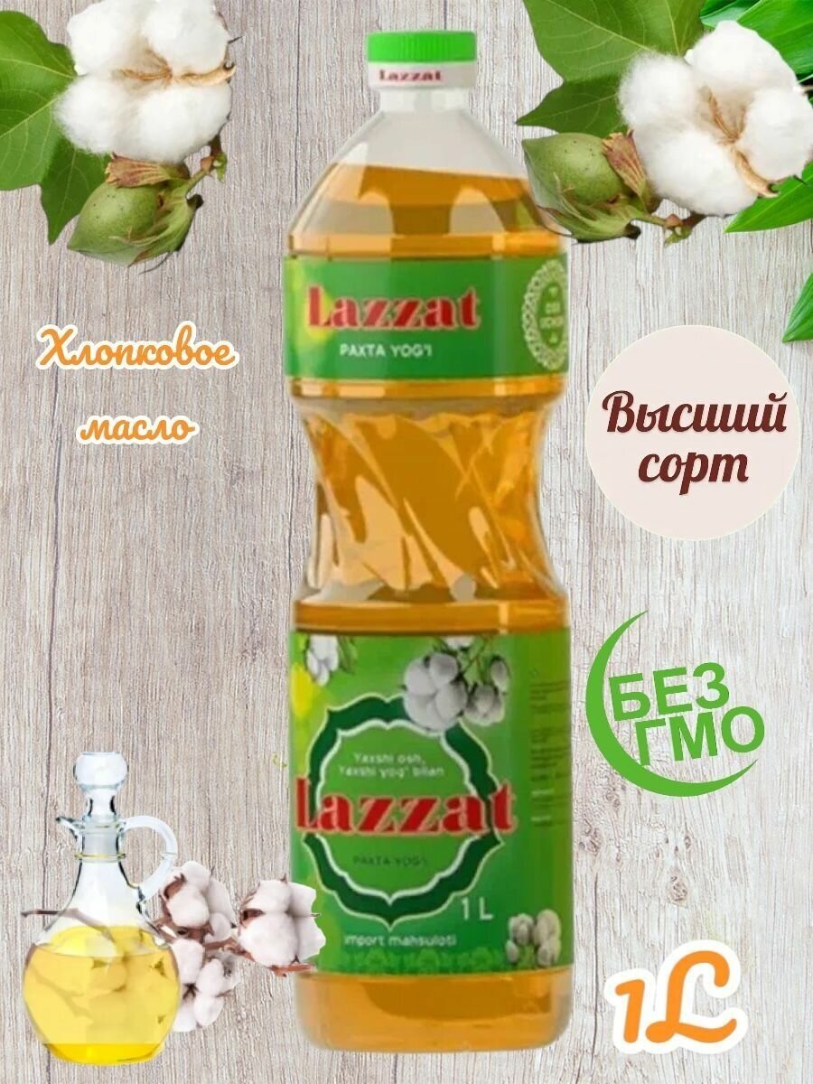 Масло хлопковое Lazzat 1 л