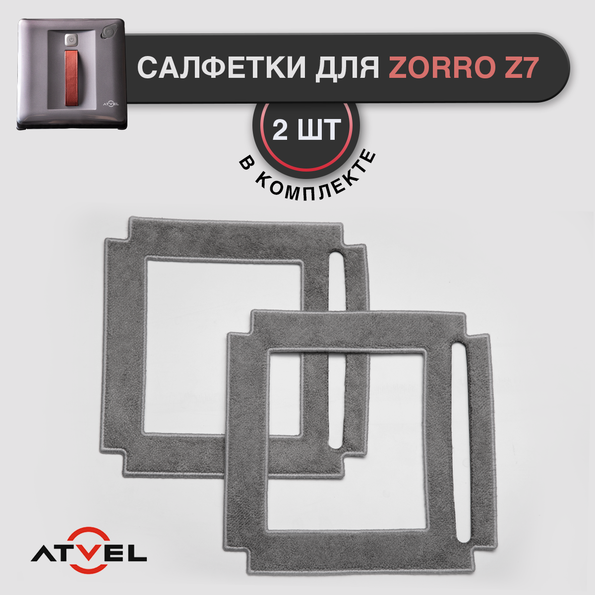 Салфетки моющие для робота мойщика окон Atvel Zorro Z7