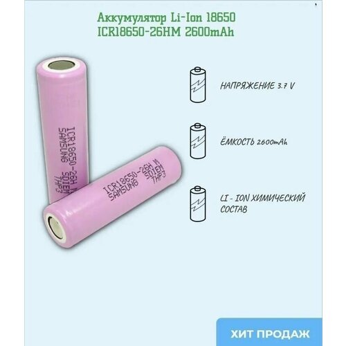 Аккумулятор Li-Ion 18650 ICR18650-26HM 2600mAh (без защиты) 5 шт.