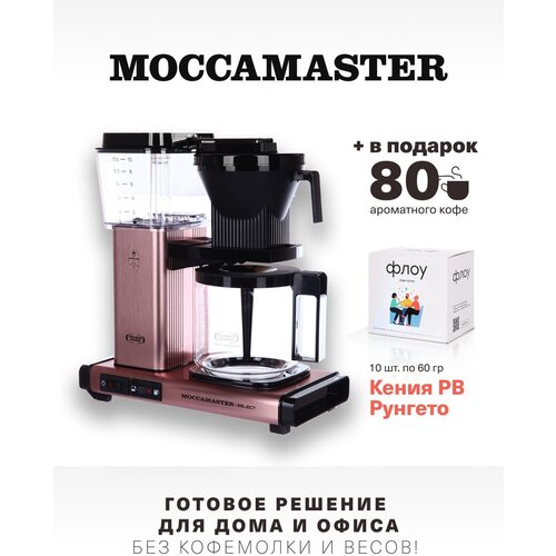 Кофеварка Moccamaster KBG 741 Select, медный 53971 и упаковка кофе Флоу (10 шт. * 60 гр.)