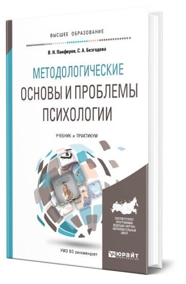 Методологические основы и проблемы психологии