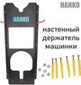 Настенный держатель полировальной машинки Hanko пластиковый