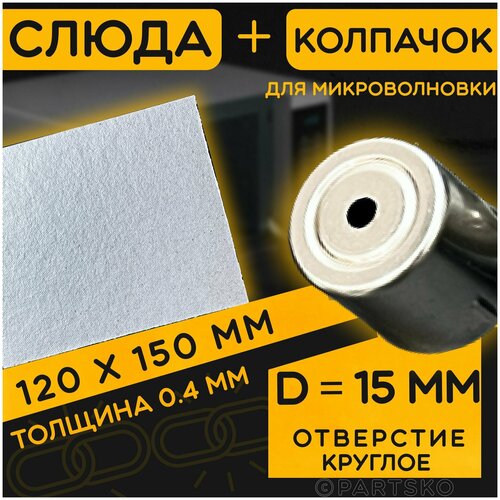 Слюда для СВЧ 120х150 мм / Колпачок магнетрона универсальный 15 мм с круглым отверстием. Универсальный ремкомплект для ремонта микроволновой печи.