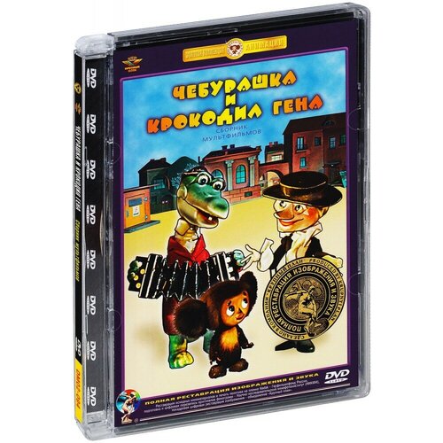 Чебурашка и крокодил Гена. Сборник мультфильмов (DVD) (полная реставрация звука и изображения) колобок сборник мультфильмов полная реставрация звука и изображения dvd