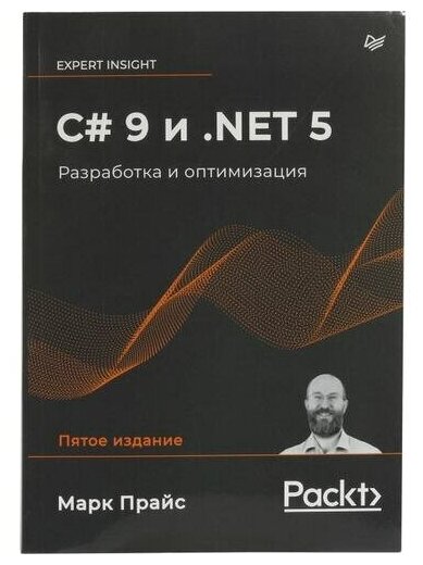 Прайс М. "Книга "C# 9 и . NET 5. Разработка и оптимизация" (Марк Прайс)"