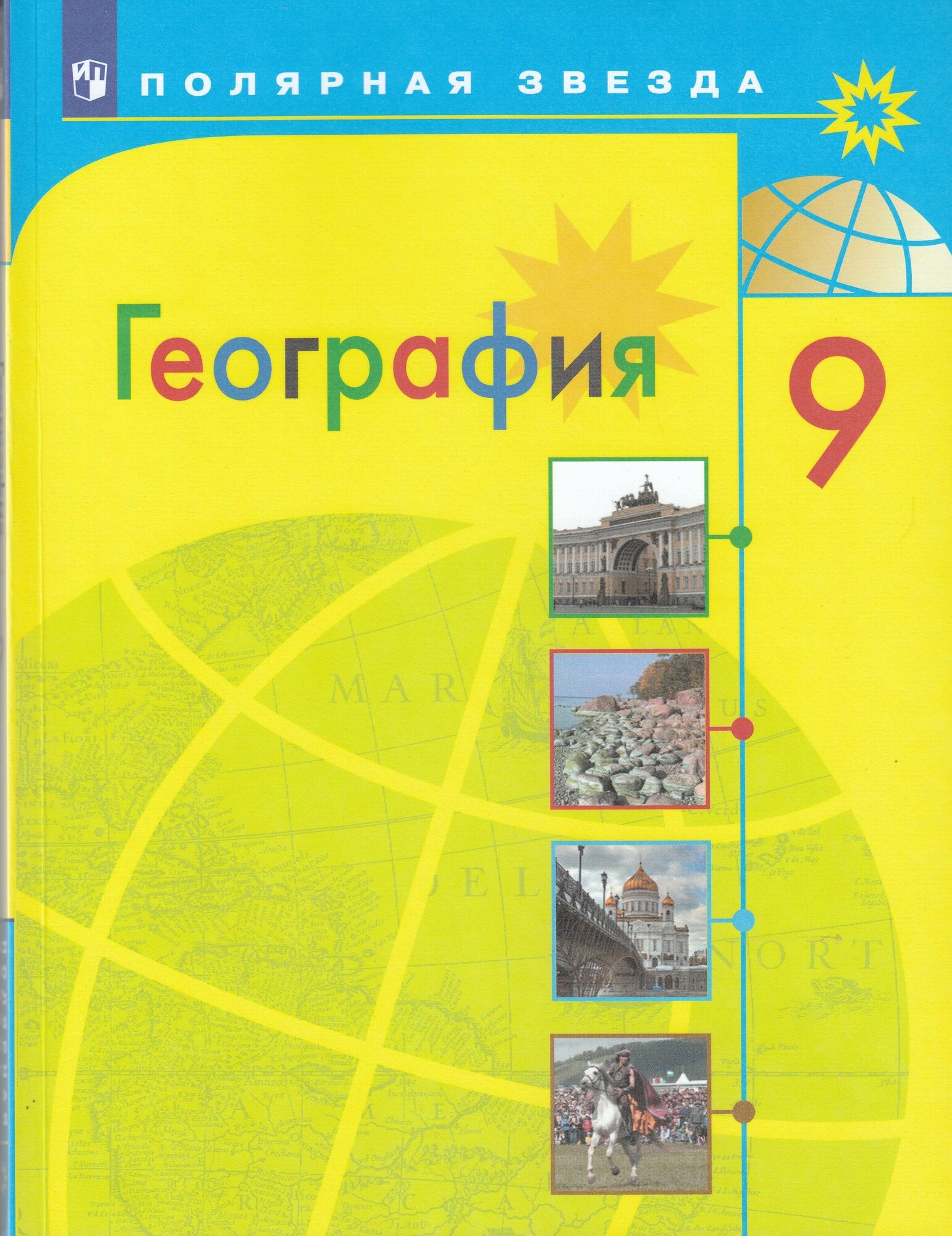 География. 9 класс. Учебник / Алексеев А. И Николина В. В Липкина Е. К Болысов С. И Кузнецова Г. Ю. / 2023