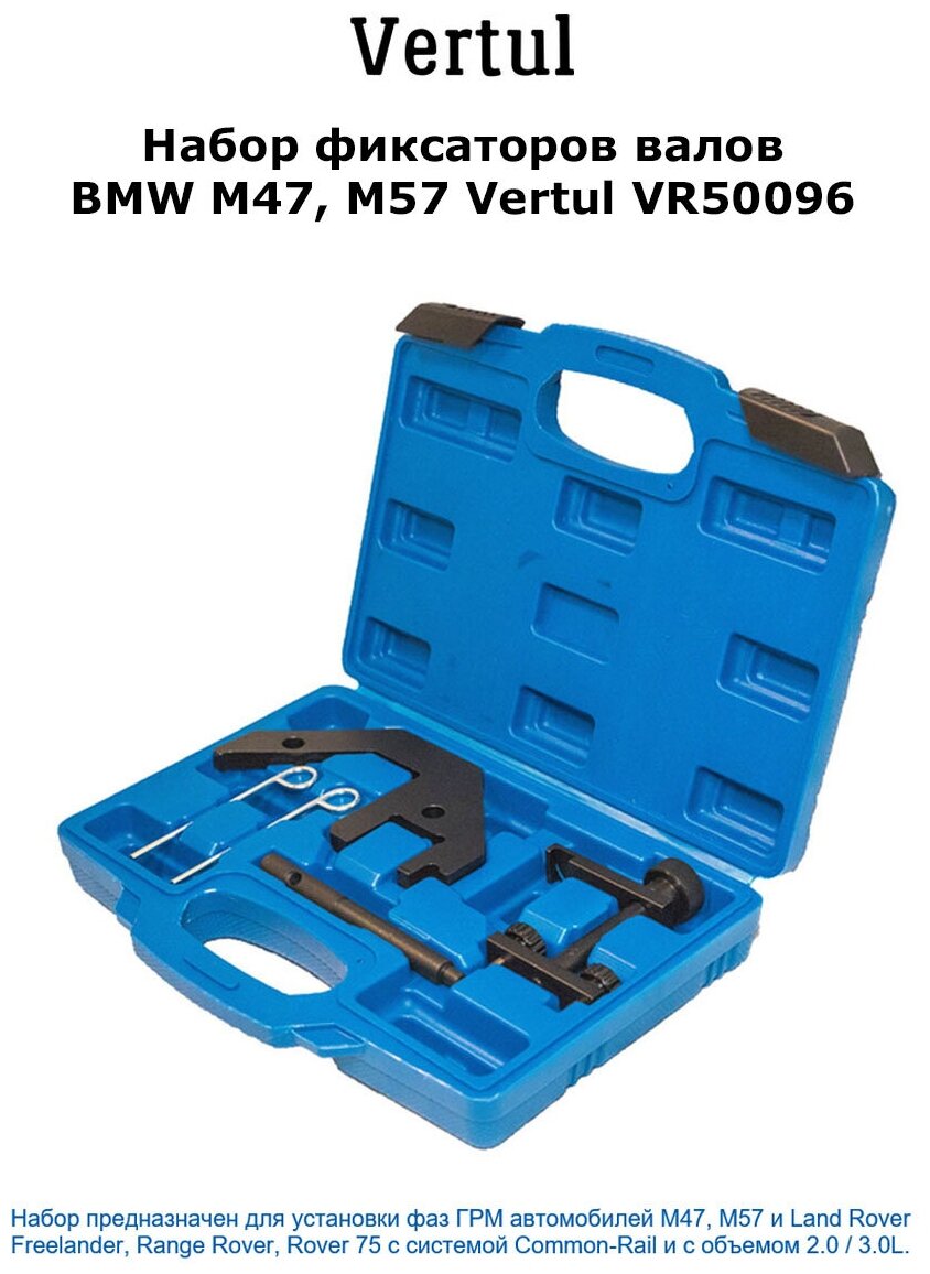 VR50096 Набор фиксаторов валов BMW М47, М57 VERTUL