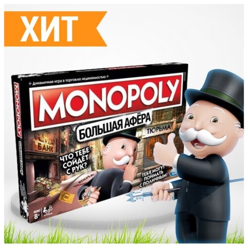 Монополия Большая Афера настольная игра \