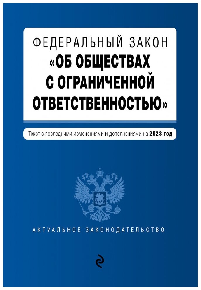 ФЗ "Об обществах с ограниченной ответственностью" В редакции на 2023 год. ФЗ №14-ФЗ