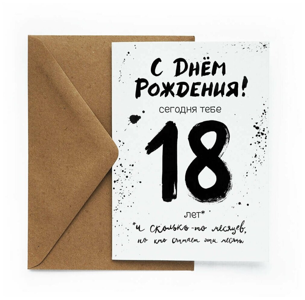 Праздничная открытка "18 навсегда" на день рождения с конвертом, Cards for you and me