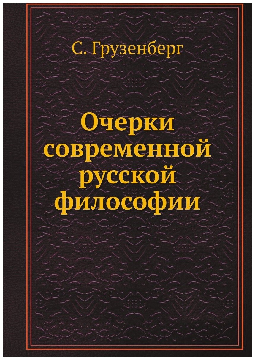 Очерки современной русской философии