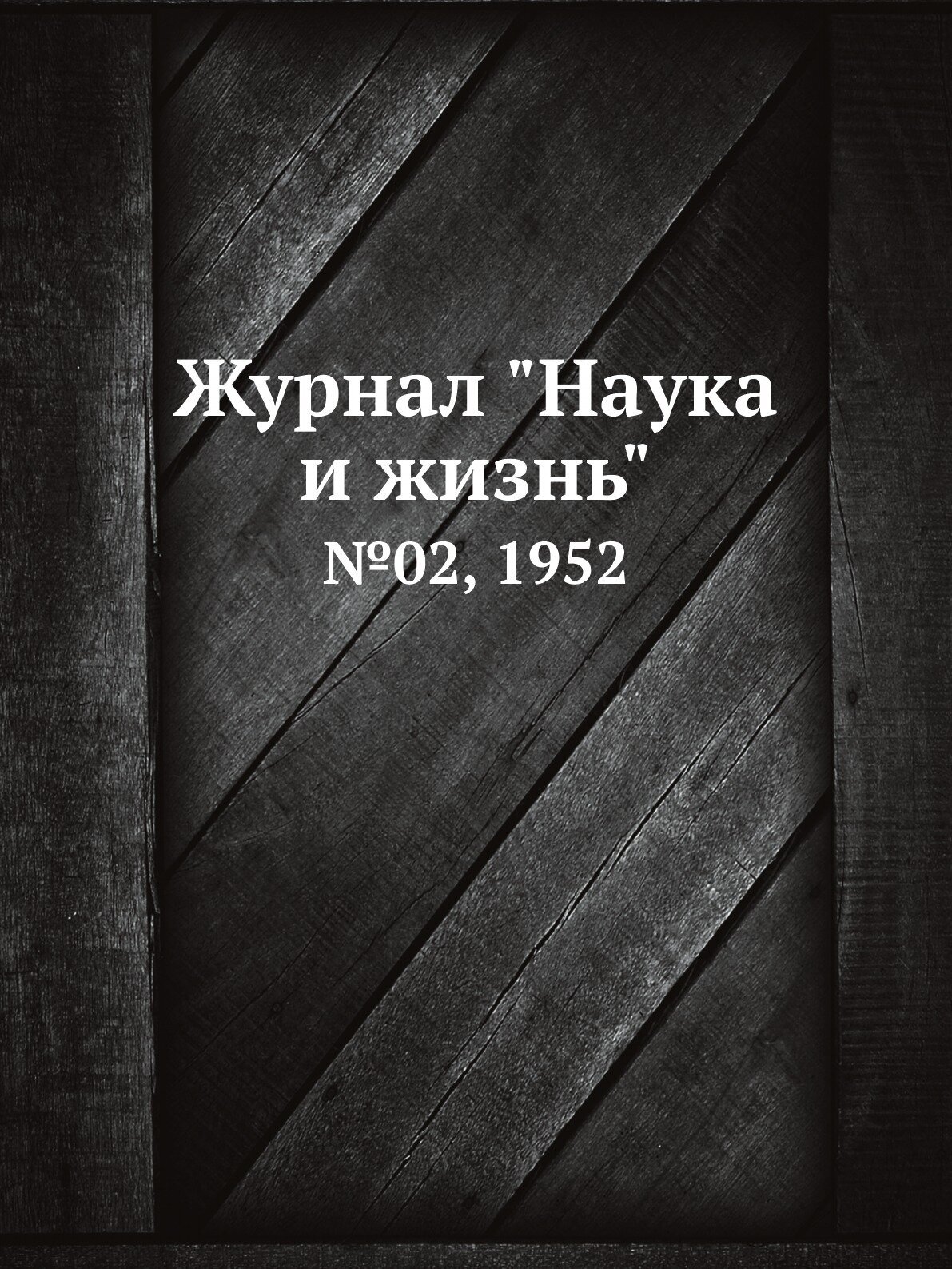 Журнал "Наука и жизнь". №02, 1952 - фото №1