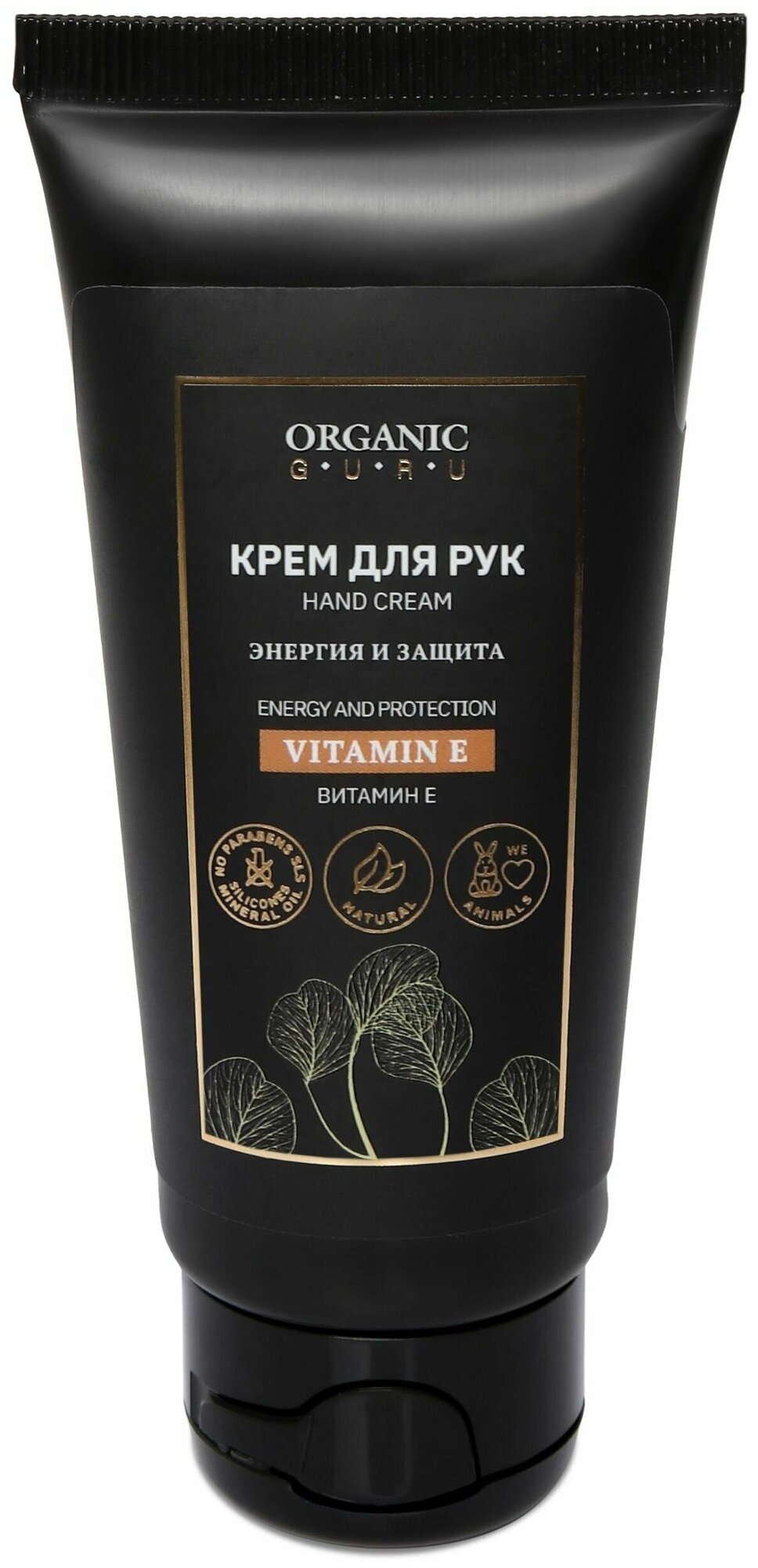 Organic Guru Крем для рук "Витамин Е" Энергия и защита, 60 мл. Уходовый крем "Vitamin E" Органик Гуру