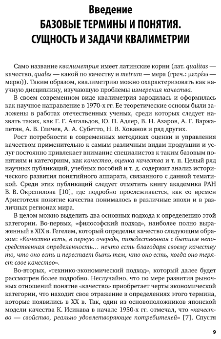 Квалиметрия и управление качеством. Математические методы и модели. Учебник и практикум для академического бакалавриата - фото №10