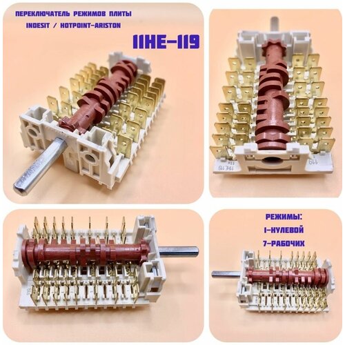 Переключатель для плиты Indesit (Индезит), H-Ariston 11HE-119