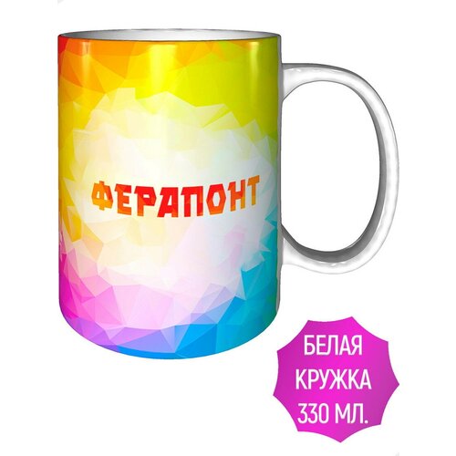 Кружка именная Ферапонт - стандартная керамическая