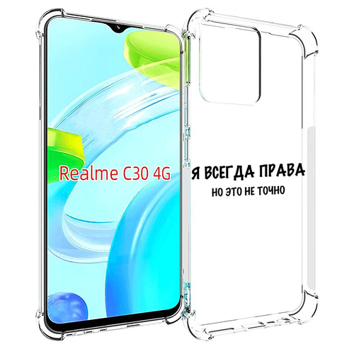 Чехол MyPads Всегда-права для Realme C30 4G / Narzo 50i Prime задняя-панель-накладка-бампер чехол mypads добро всегда побеждает зло динамо для realme c30 4g narzo 50i prime задняя панель накладка бампер