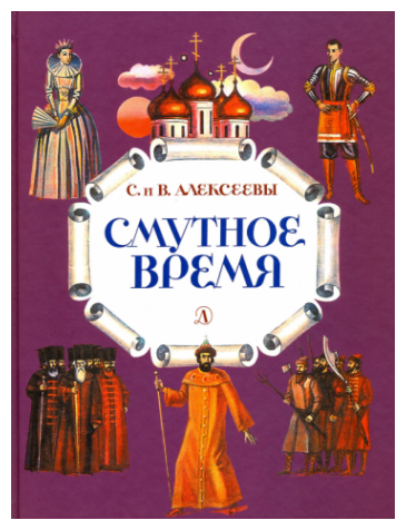 Смутное время. Рассказы о русских царях и самозванцах начала XVII века - фото №1