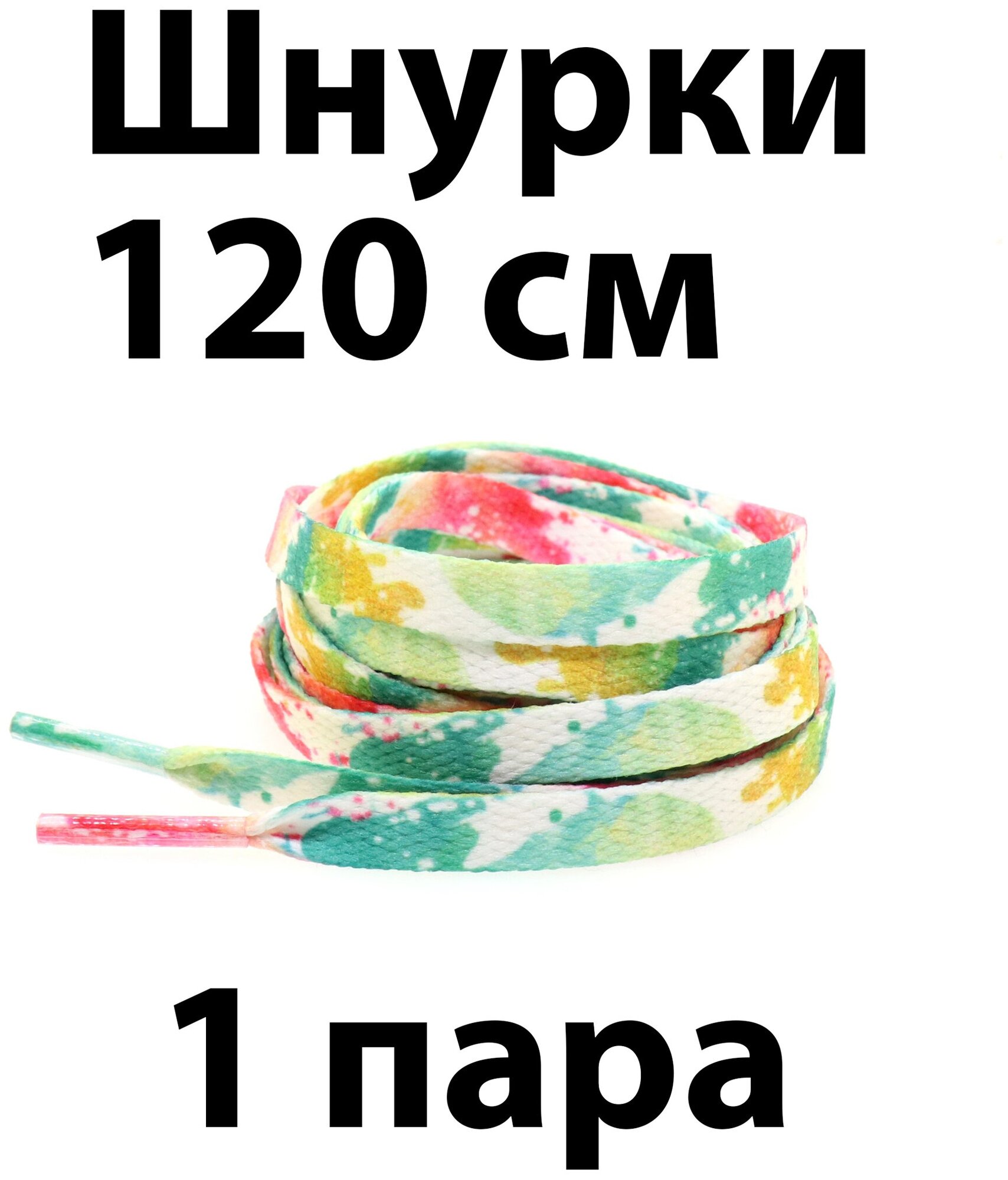 Шнурки текстильные 120 см с рисунком Кляксы / Шнурки для кроссовок плоские многоцветные