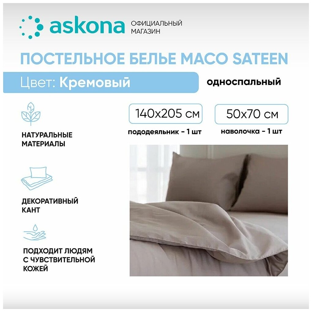 Постельное белье Askona (Аскона) Comfort Maco Sateen (односп) Кремовый