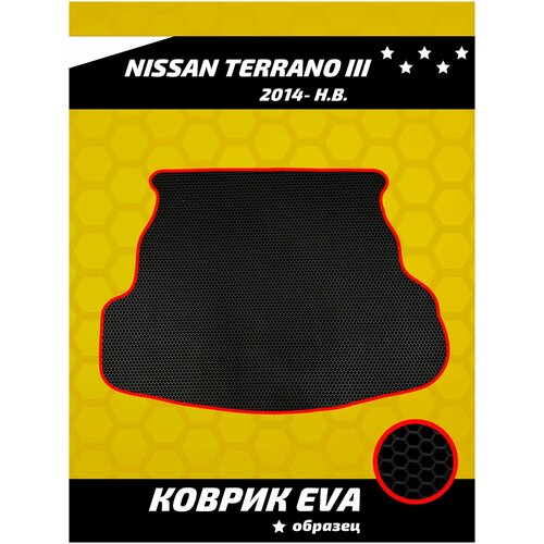 Коврик ева в багажник для Nissan Terrano III (2014- н.в.)