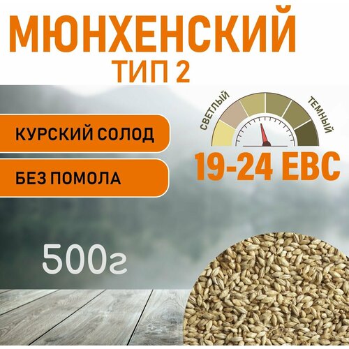 Солод ячменный Мюнхенский ТИП 2 (Курский солод) 500гр.