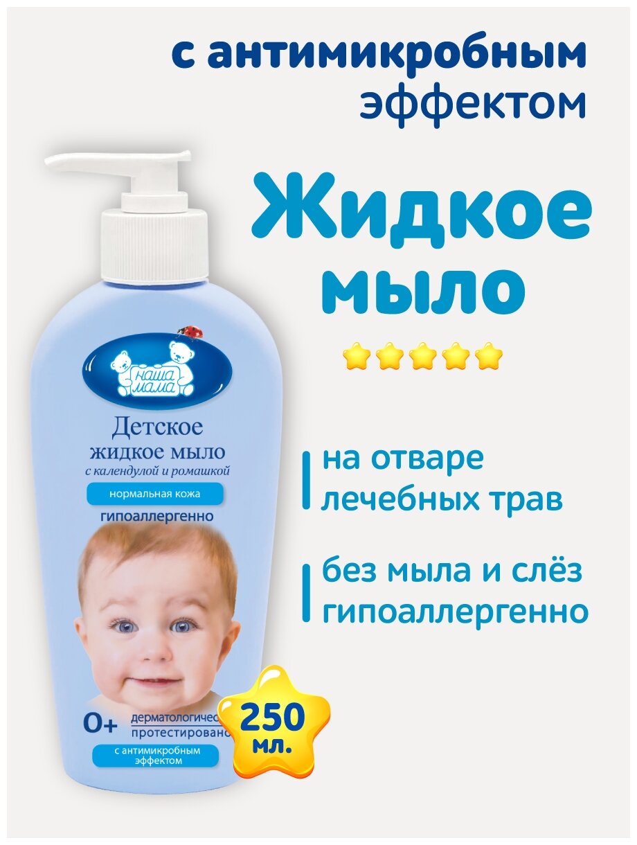 Наша мама Жидкое мыло с антимикробным эффектом с ромашкой и календулой, 250 мл, 284 г