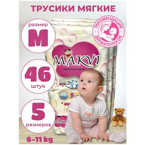 Подгузники-трусики MAKVI M 46 шт. (6-11 кг.)