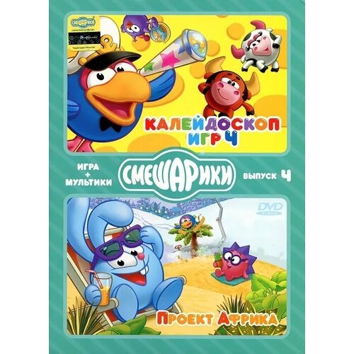 Смешарики. Игра+мультики. Выпуск 4. Калейдоскоп игр 4. Проект Африка (DVD-box)