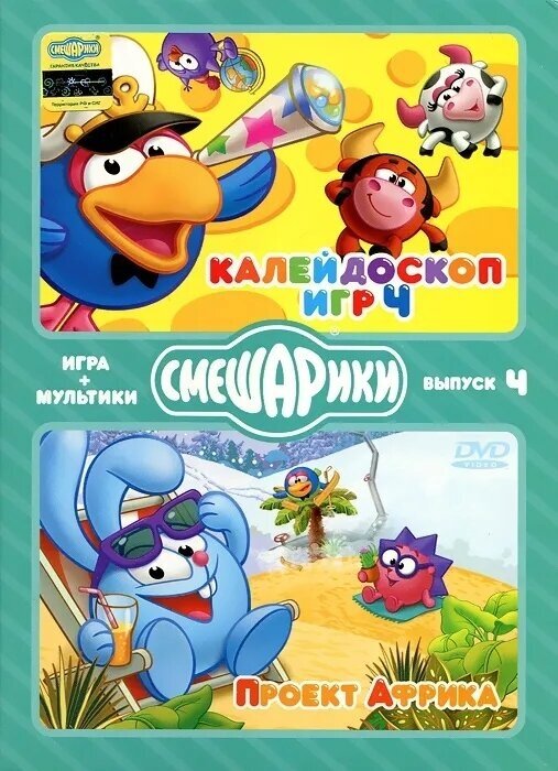 Смешарики. Игра+мультики. Выпуск 4. Калейдоскоп игр 4. Проект "Африка" (DVD-box)