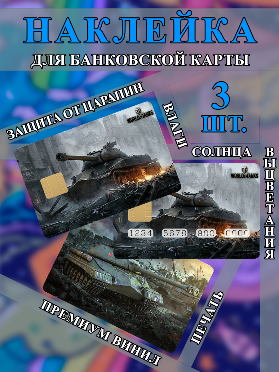 Наклейка на банковскую карту World of Tanks