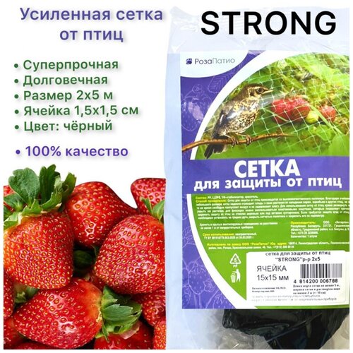 Защитная сетка РозаПатио STRONG от птиц, 5 м х 2 м, черный