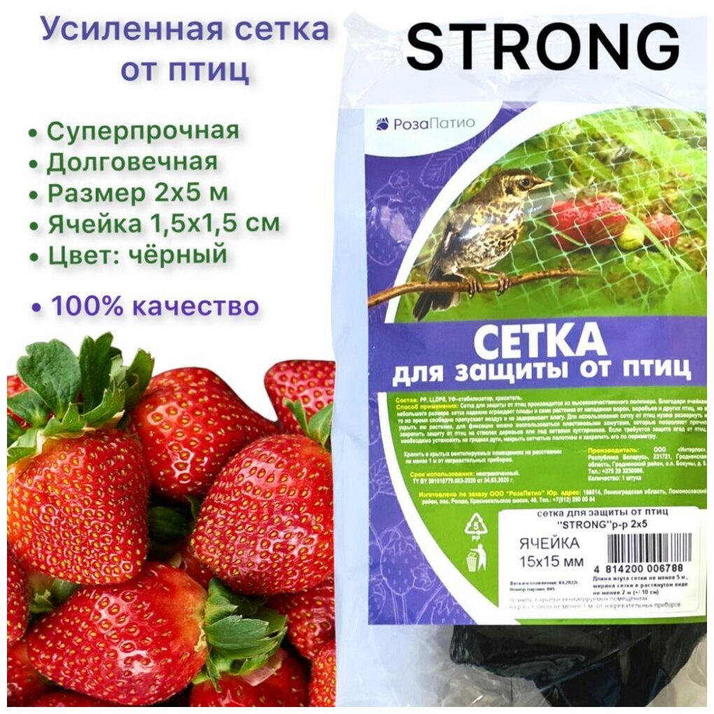 Защитная сетка РозаПатио STRONG от птиц