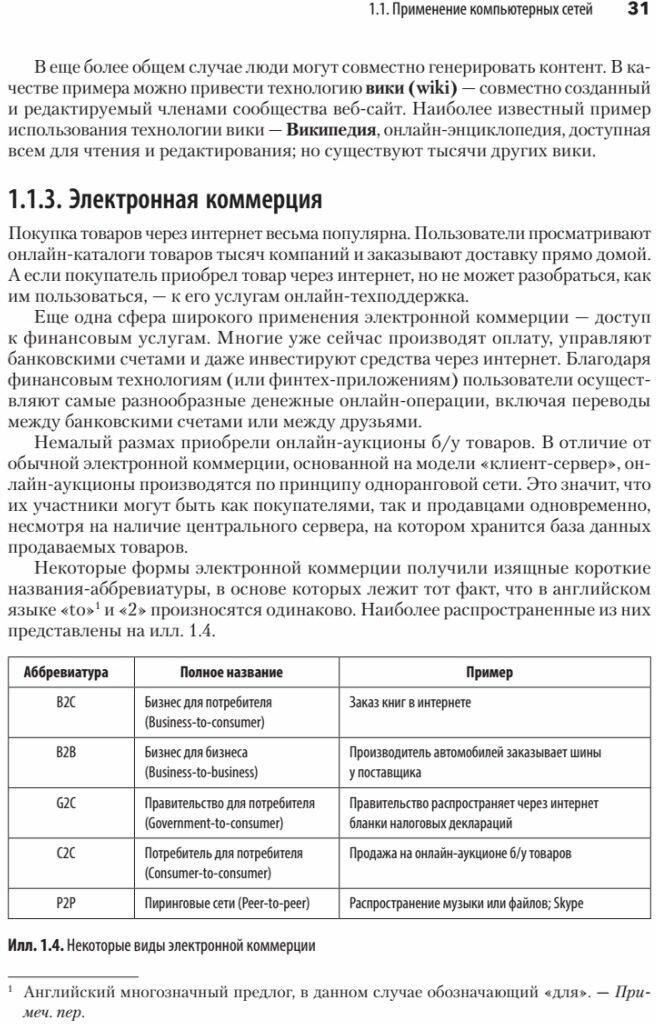 Компьютерные сети (Таненбаум Эндрю С., Уэзеролл Дэвид (соавтор), Фимстер Ник (соавтор)) - фото №2