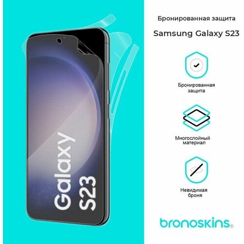 Защитная бронированная пленка для Samsung Galaxy S23 (Глянцевая броня Samsung Galaxy S23, Комплект FullBody) защитная броня для samsung galaxy a3 2016 глянцевая комплект fullbody