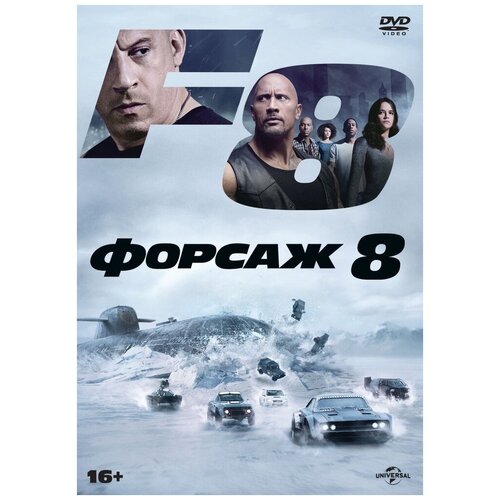 Форсаж 8 DVD-video (DVD-box)