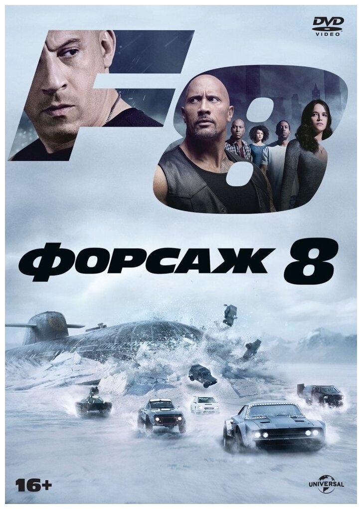 Форсаж 8 DVD-video (DVD-box)