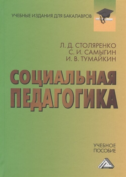 Социальная педагогика. Учебное пособие