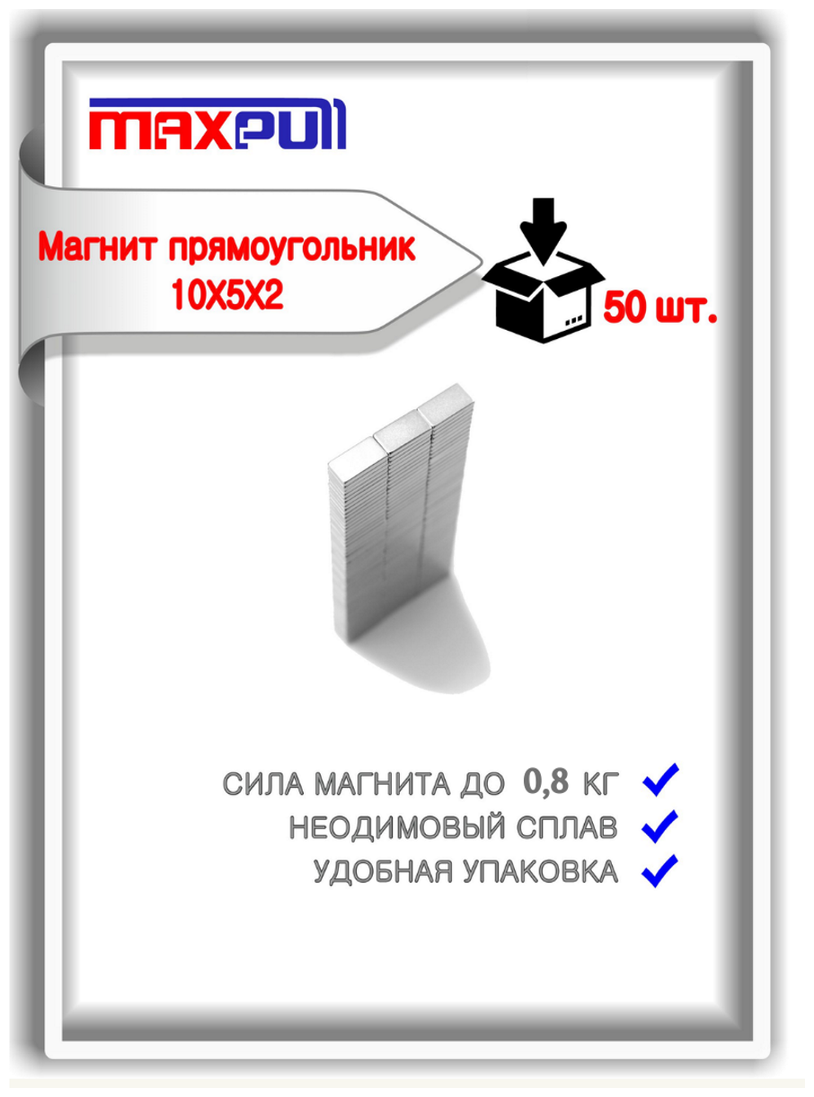 Неодимовые магниты усиленной мощности 10х5х2 мм, прямоугольники, MaxPull, набор 50 шт. в тубе, сила сц. 0,8 кг.