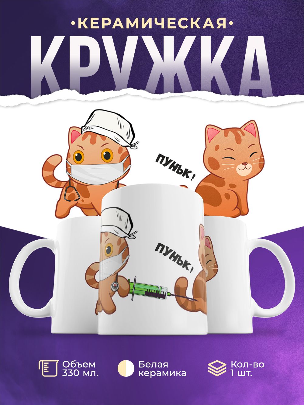Укол котика пуньк