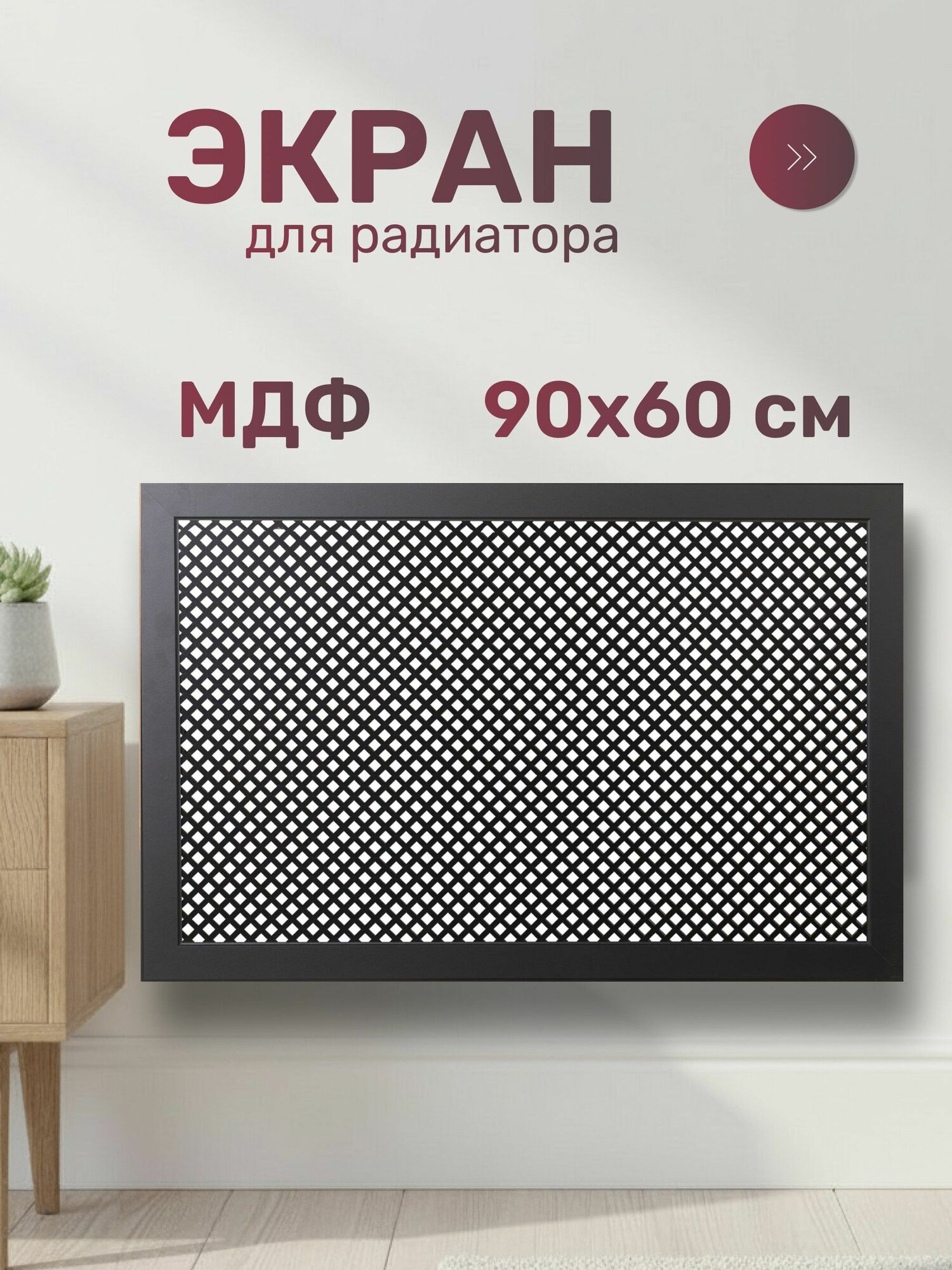 Стильный Дом Экран для радиатора МДФ 900х600 мм черный декоративный, DE LUXE Глория