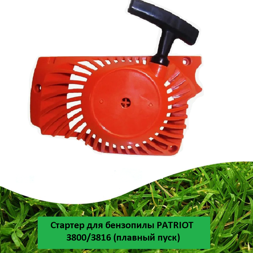 Стартер для бензопилы 3800, 3816, 4016 (плавный пуск) starter recoil handle fit chinese chainsaw 4500 5200 timbertech silverline tarus