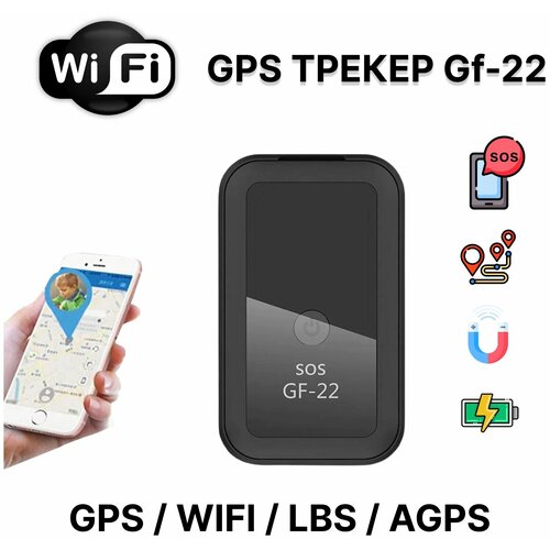 GSM/GPS трекер-маяк GF-22 для отслеживания местоположения детей, автомобилей, собак.