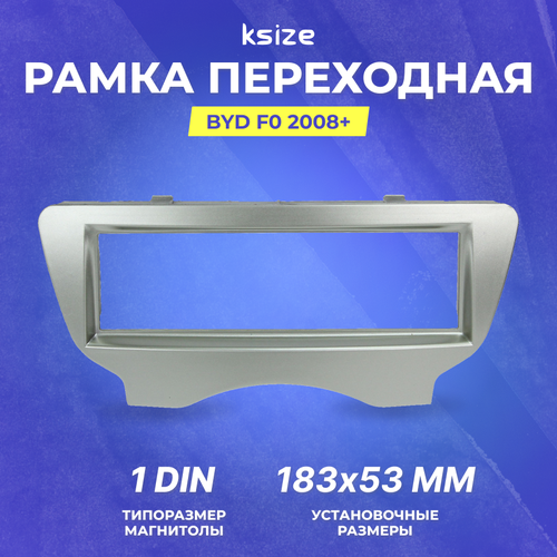 Рамка переходная BYD F0 1din