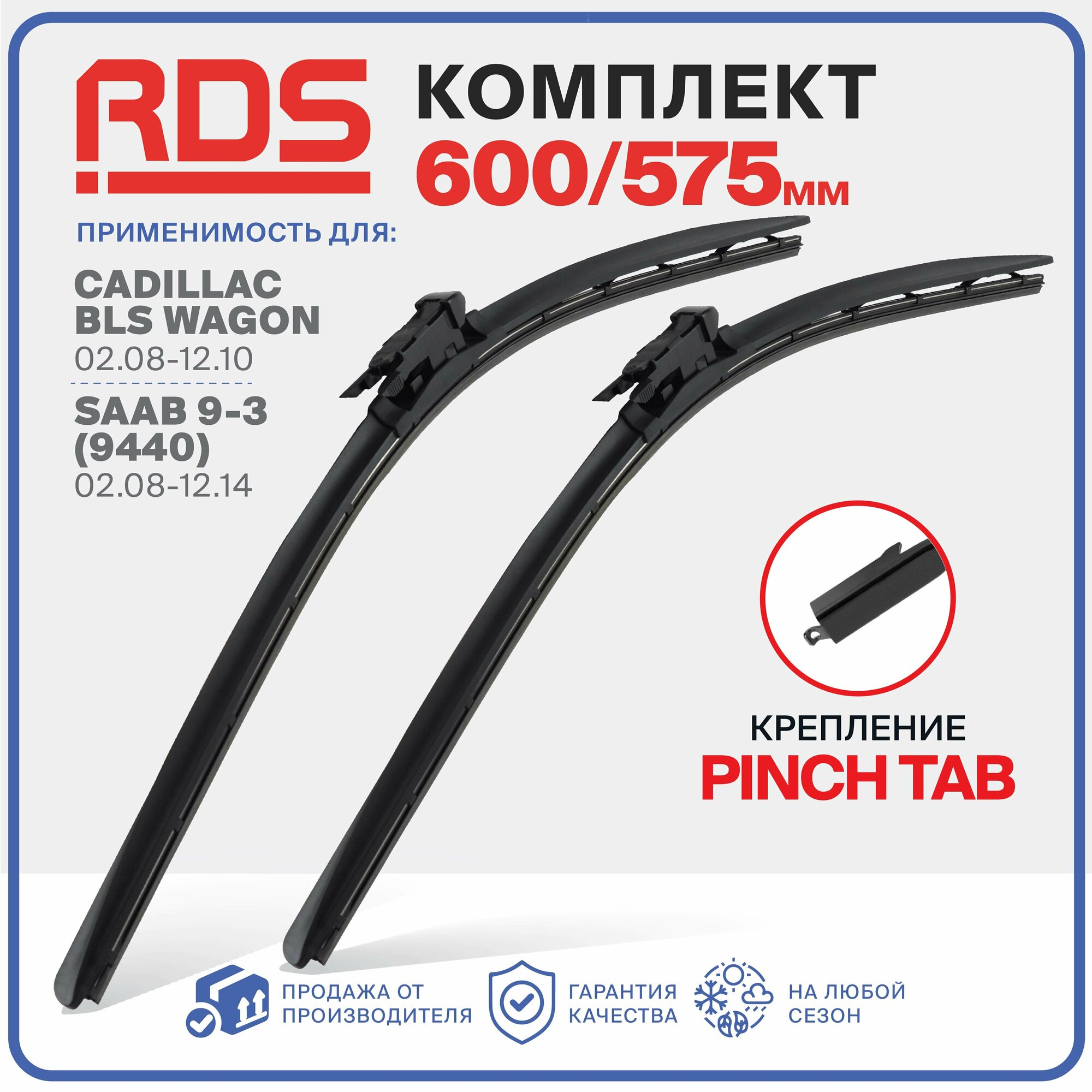 600 575 мм. Крепление Pinch Tab. Щетки стеклоочистителя бескаркасные RD5 дворники на Cadillac BLS Wagon, Кадиллак БЛС Вагон, SAAB 9-3, Сааб 9-3