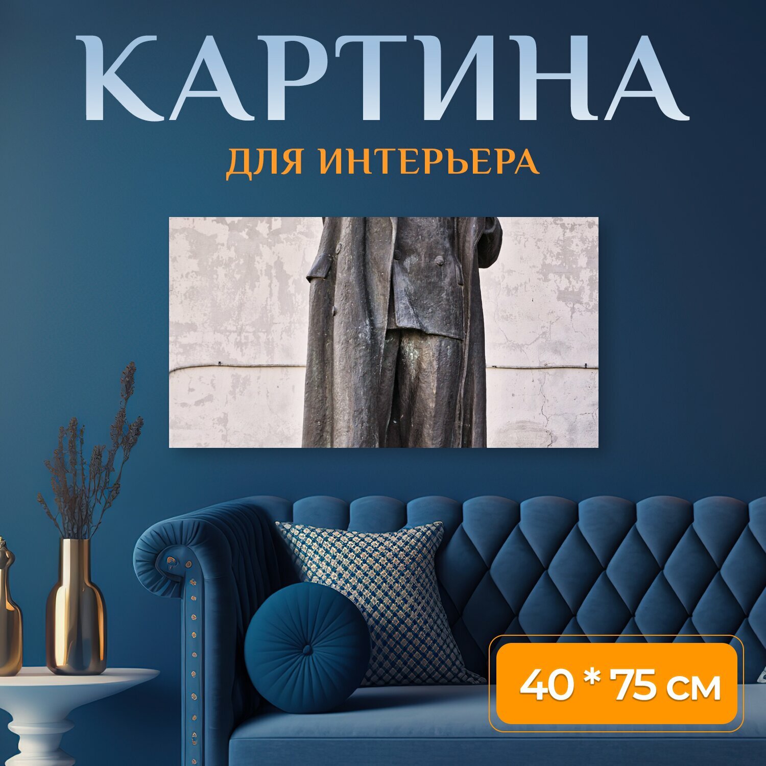 Картина на холсте "Эстония, нет, статуя" на подрамнике 75х40 см. для интерьера